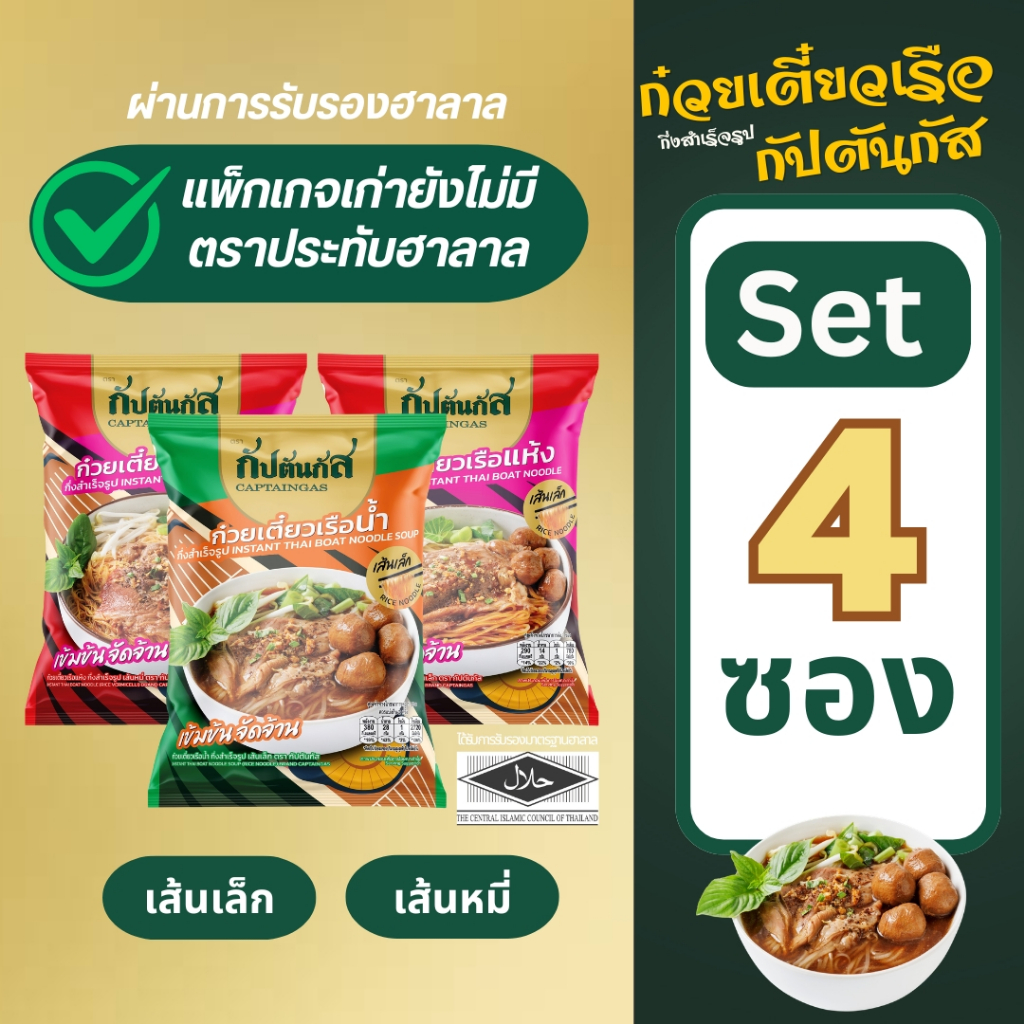 (โปร 4ซอง) กัปตันกัส ก๋วยเตี๋ยวเรือ อร่อยไม่ต้องปรุง เก็บได้1ปี มีฮาลาล (บนแพ็กเกจยังไม่มีตราฮาลาล)