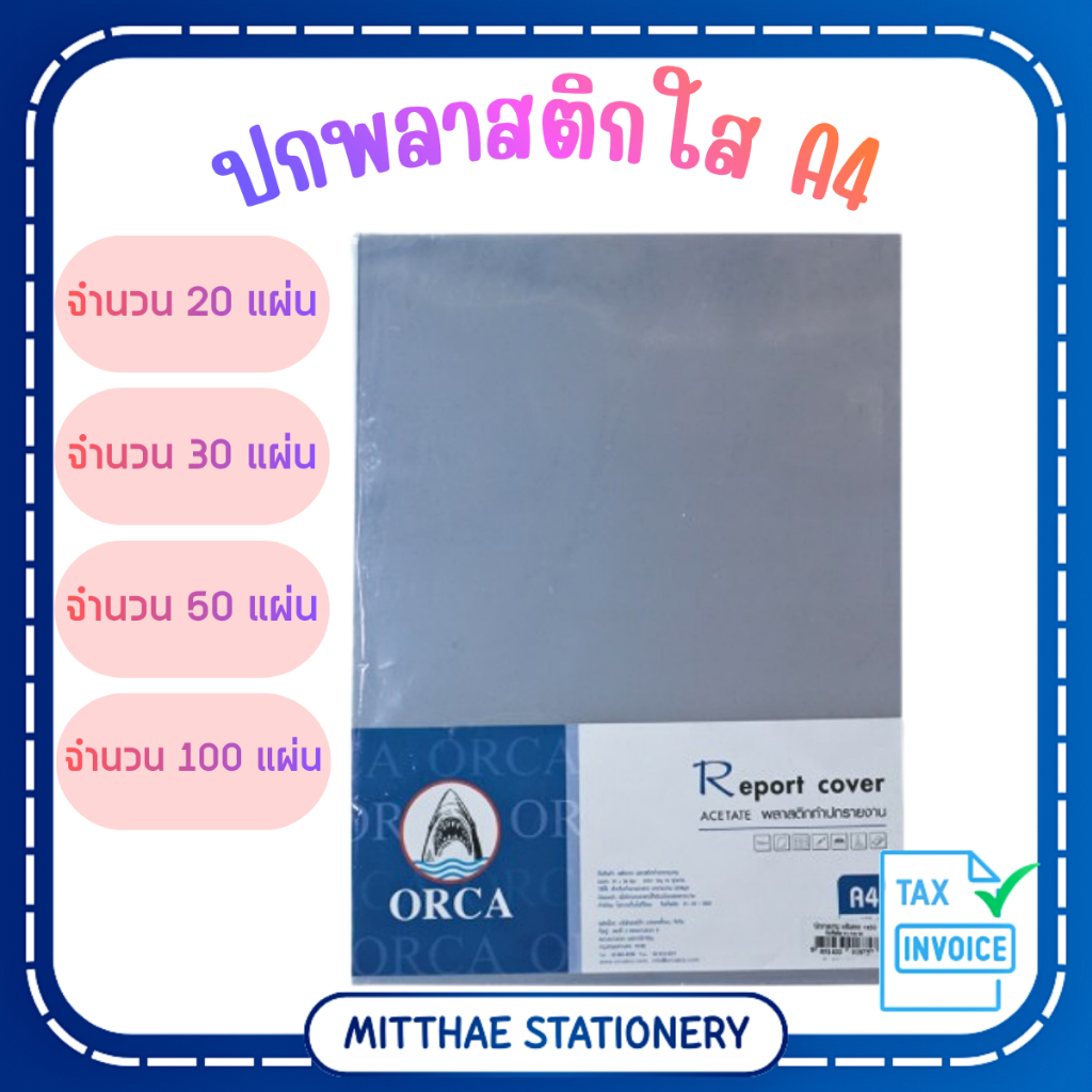 พร้อมส่ง!!ORCA ปกใส A4 หนา 140ไมครอน แผ่นใส 20/30/50 และ 100 แผ่น ปกรายงาน ปกรายงานใส ปกพลาสติก Report Cover