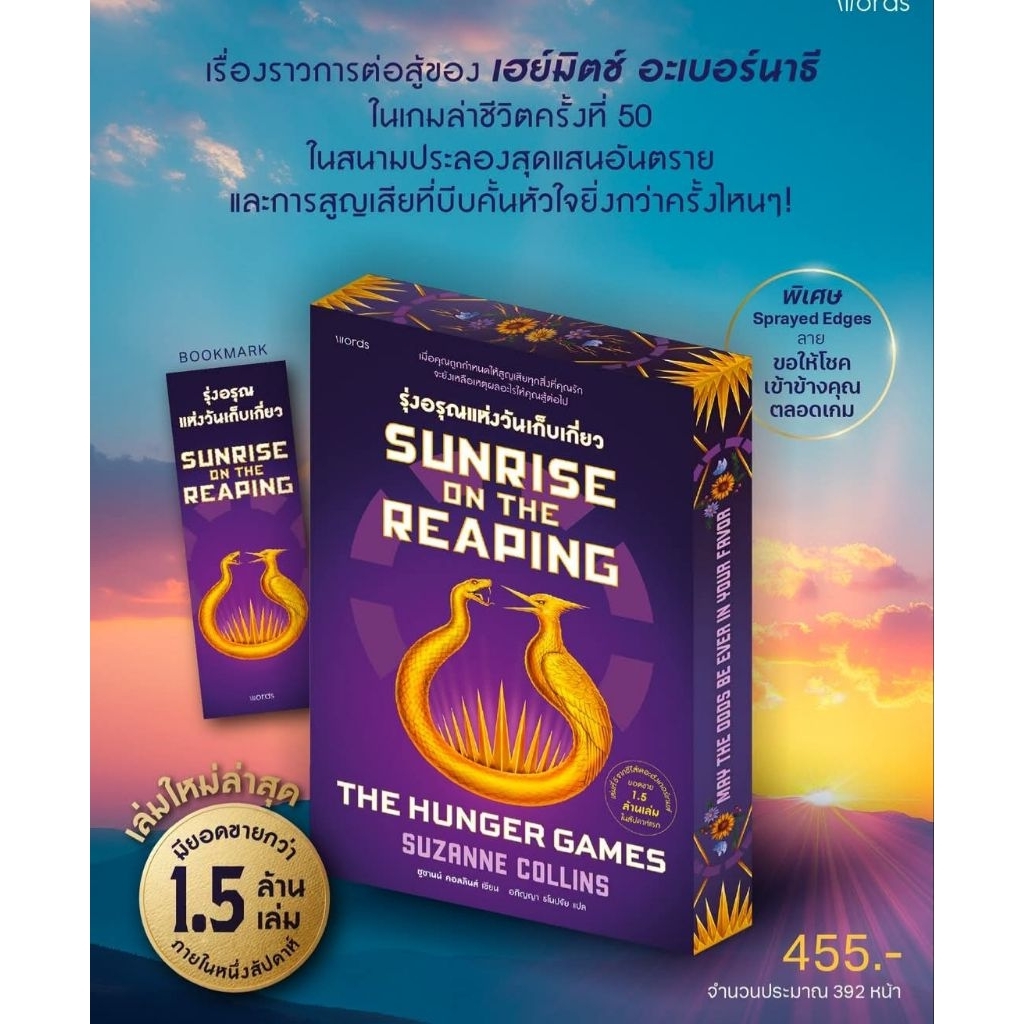 Sunrise on the Reaping รุ่งอรุณแห่งวันเก็บเกี่ยว / words