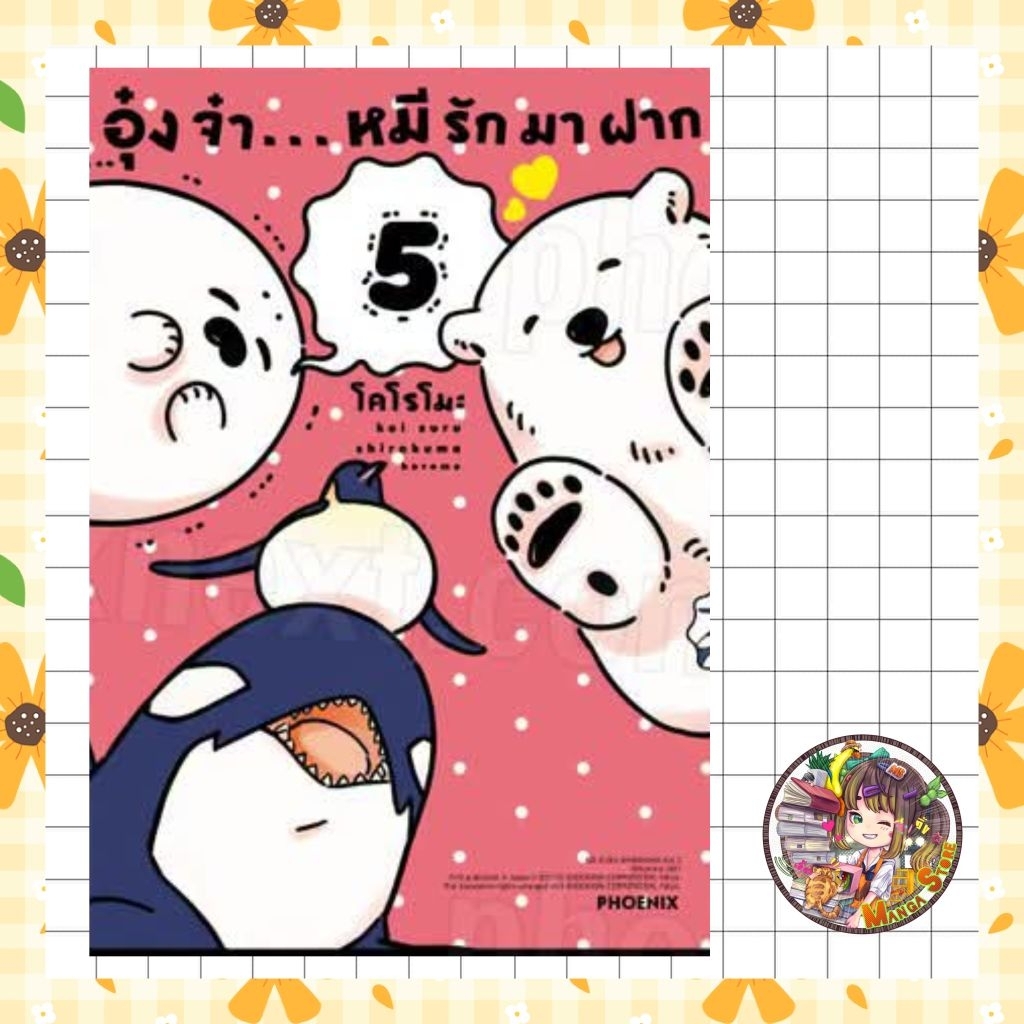 อุ๋งจ๋า....หมีมาฝากรัก เล่ม5