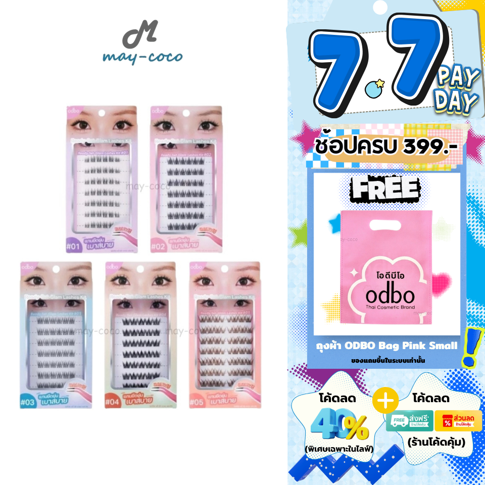 ถูก/แท้/มีไลฟ์ ขนตาปลอม ODBO Ready Set Glam Lashes Kit ขนตาปลอมแบบช่อ มีกาวในตัว ติดทน ติดง่าย เบาสบาย