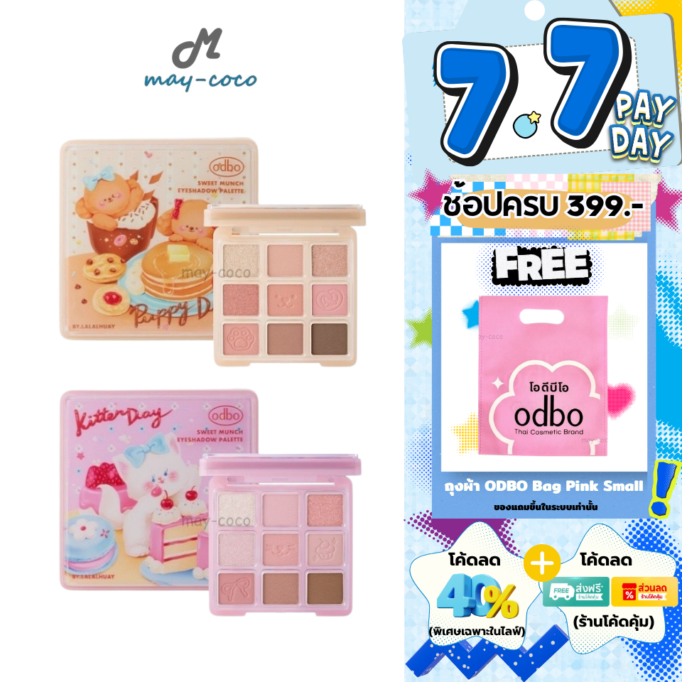 ถูก/แท้/มีไลฟ์ พาเลทท์ ODBO Sweet Munch Eyeshadow Palette พาเลท อายแชโดว์ เนื้อแมท ชิมเมอร์ กลิตเตอร์ แต่งตา ตาสวย สดใส