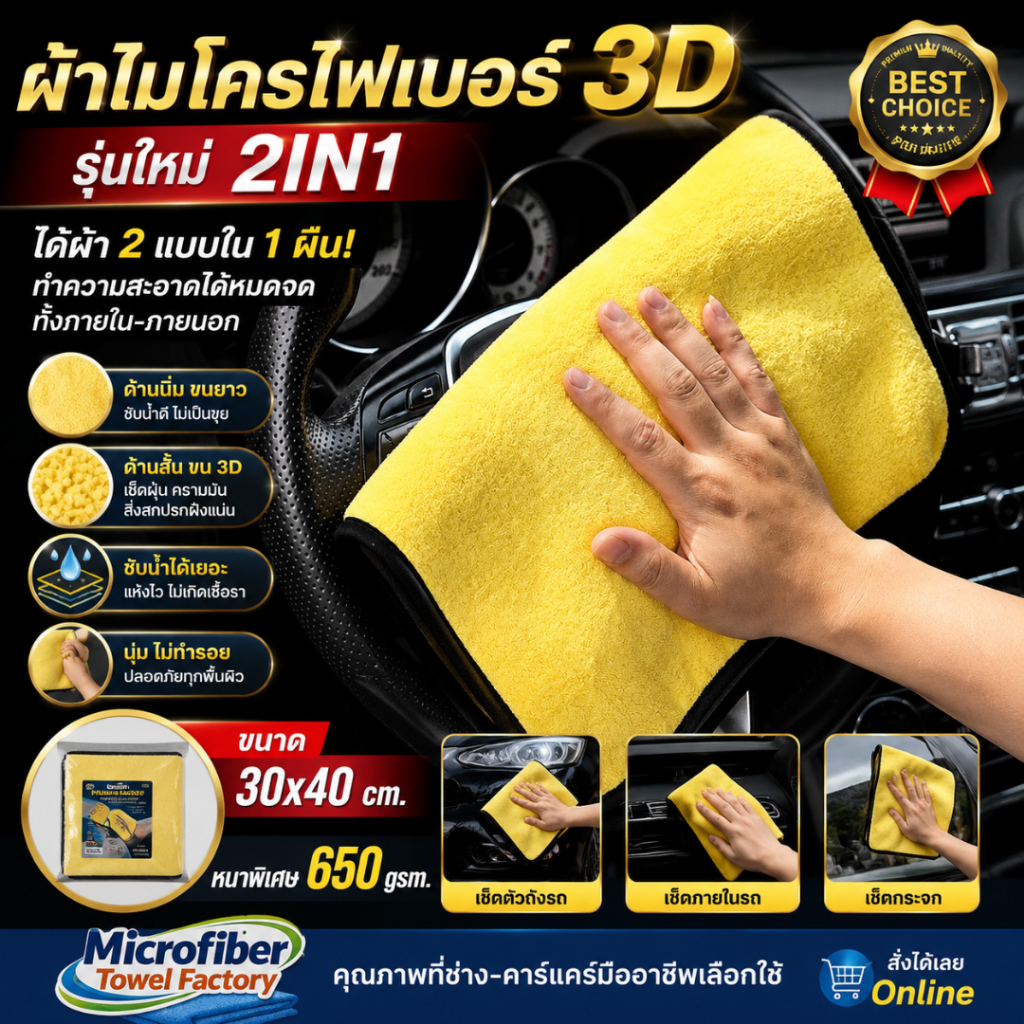 ผ้าไมโครไฟเบอร์ 3D ขนาด 30x40 cm. รุ่นใหม่ 2in1 ผ้าเนื้อในผืนเดียว ความหนา 500 gsm. ผ้าเช็ดรถ (เกรดพรีเมียม)