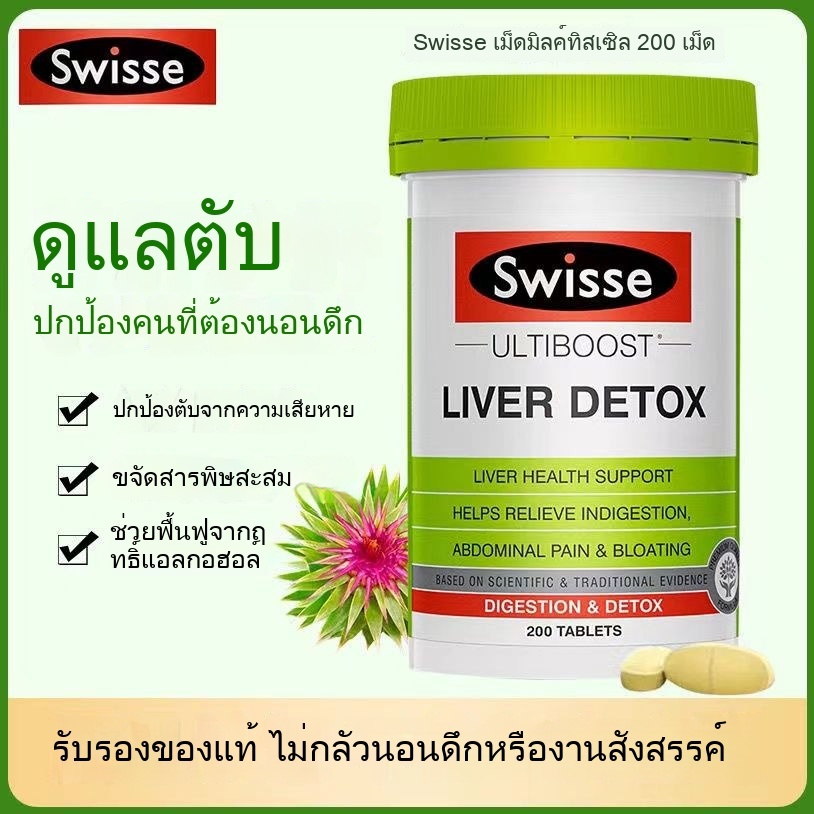 『จัดส่งทันที』EXP:2028 ยาเม็ด Swisse Liver Protection สำหรับวัยกลางคนและผู้สูงอายุ ยาเม็ด Thistle ขนาด 200 กรัม ความเข