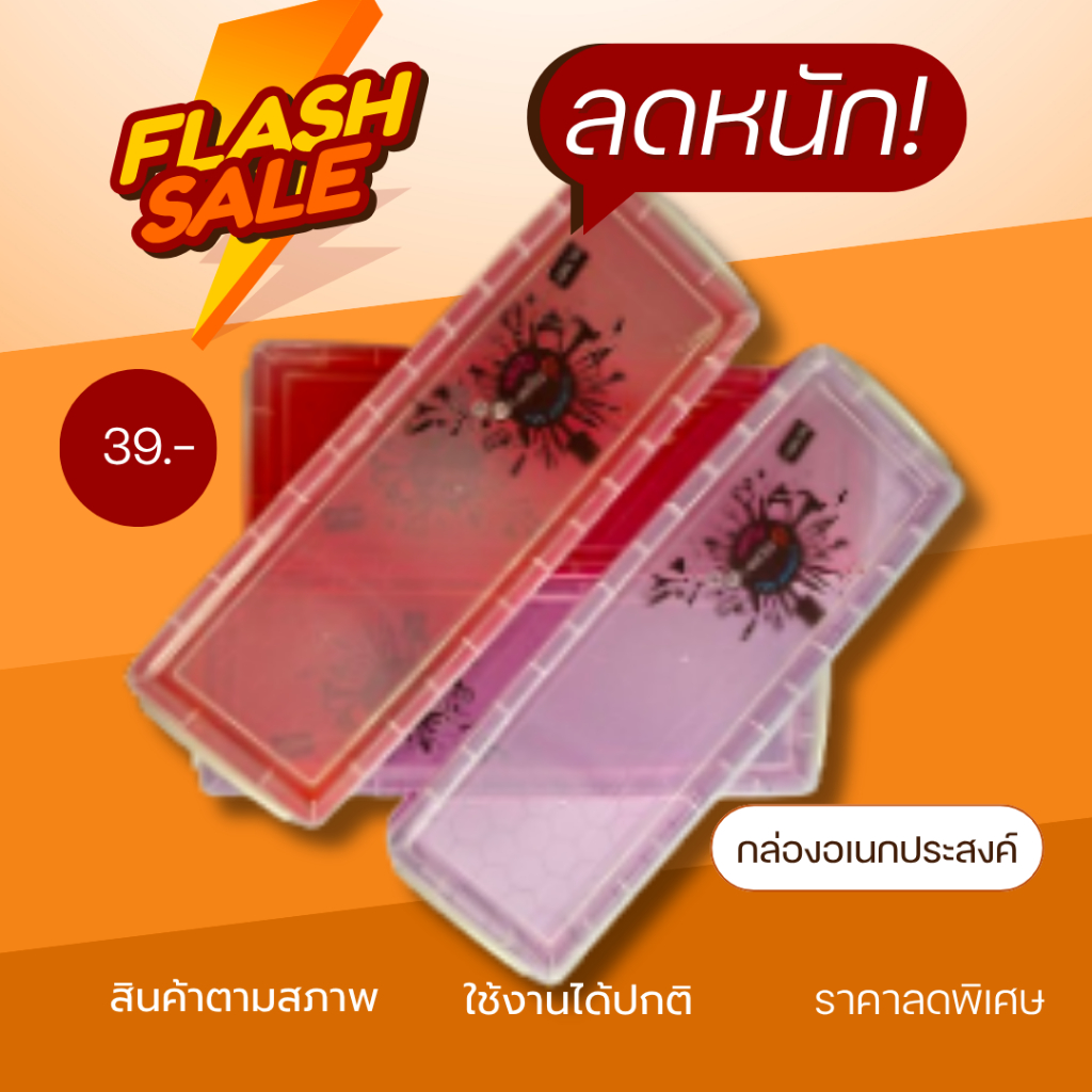(ถูก!!จนต้องรีบ) กล่องอเนกประสงค์และกล่องดินสอ ลดล้างสต็อก หมดแล้วหมดเลย!