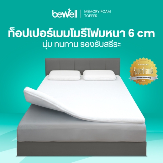 Bewell Topper ท็อปเปอร์เมมโมรี่โฟมพรีเมี่ยมนุ่มสบาย บรรเทาอาการปวดหลังใช้ได้ทั้งคนที่นอนพื้นและเตียง