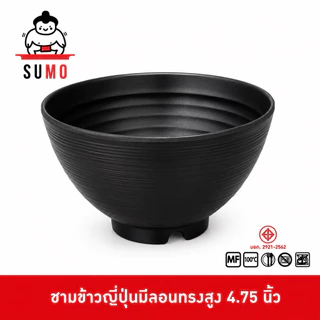SUMO ชามข้าวญี่ปุ่นมีลอน รุ่นดั้งเดิม ทรงกลม เมลามีน ขนาด 4.75 นิ้ว JB724-4.7