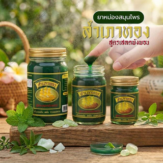 ยาหม่องสำเภาทองเสลดพังพอน 1 เซ็ท 6 ขวด และ 3 ขวด ขนาด50กรัม สูตรเสลดพังพอน ยาหม่องเสลดพังพอน