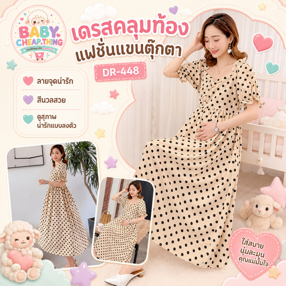 ✿♥เดรสคลุมท้องแฟชั่นแขนตุ๊กตา (DR-448) ลายจุดน่ารัก สีนวลสวย