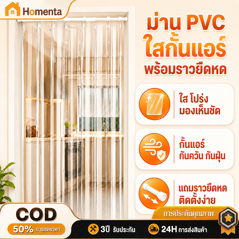 ม่านประตูพลาสติก PVC ใส ม่านกั้นแอร์ ขนาด 180x300ซม. ช่วยลดลมแอร์รั่ว กันลม กันฝุ่น มองเห็นชัด เข้าออกสะดวก เหมาะกับบ้าน