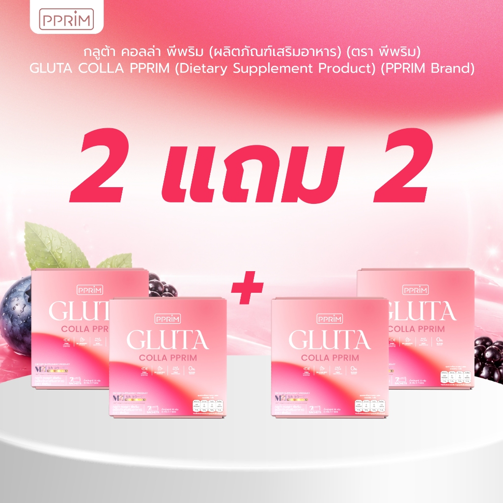 โปร 2 แถม 2 PPRIM Gluta Colla กลูต้าคอลล่าพีพริม อาหารผิว ครบในซองเดียว สารสกัดFish Collagen Dipeptide, L-Glutathione Ri