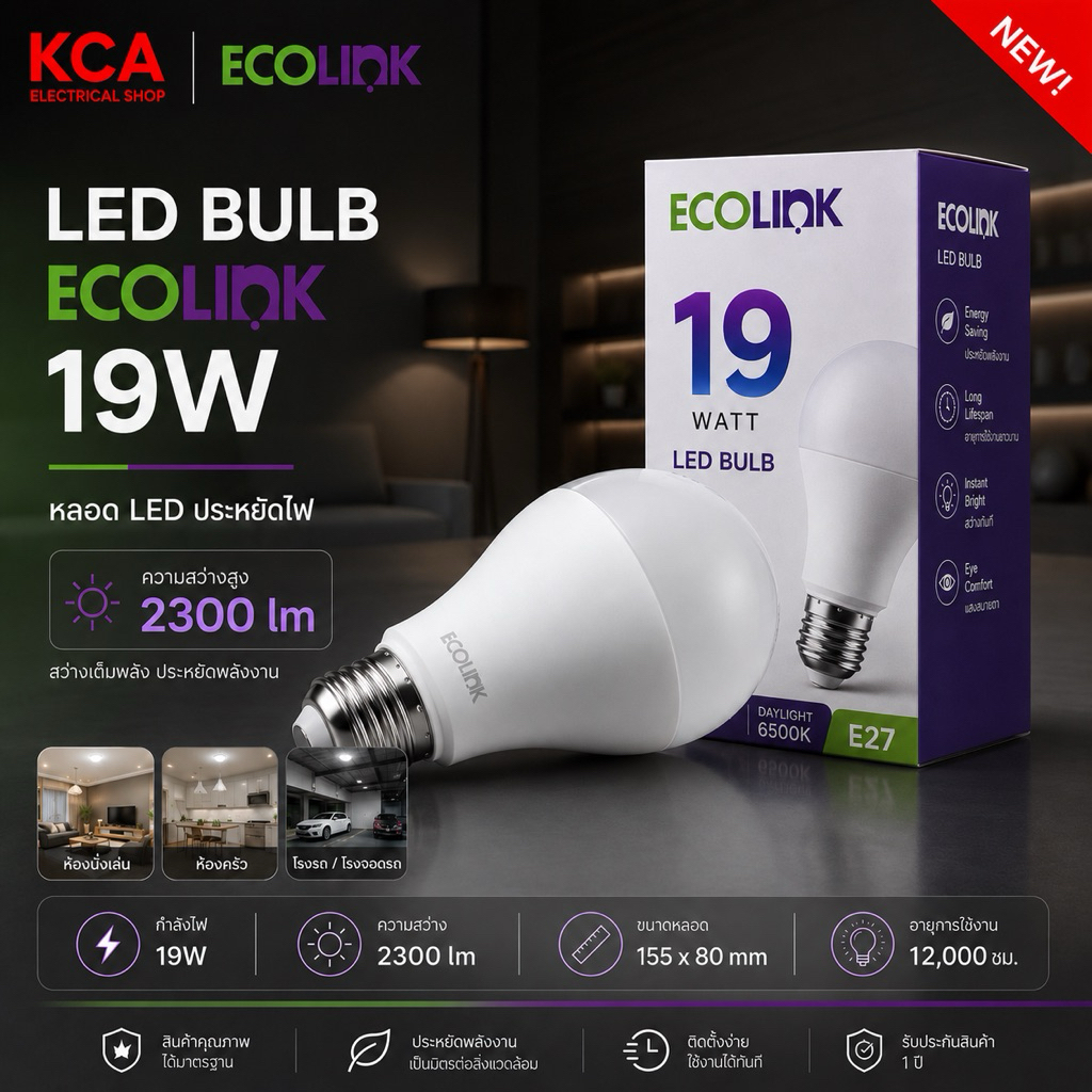 ECOLINK หลอดไฟ LED Bulb 19W E27 แสงขาว 6500K 2300lm ประหยัดไฟ หลอดแอลอีดี ใช้แทนหลอด 150W ((กล่องยับบ้าง))