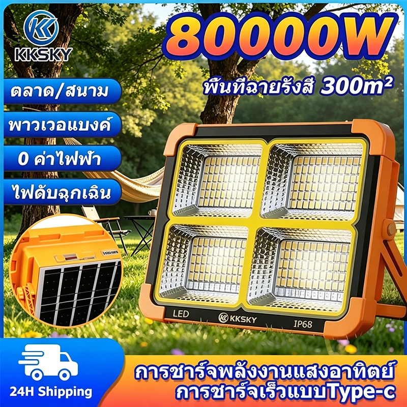 KKSKY ไฟโซล่าเซลล์ 80000W โซล่าเซลล์ สปอตไลท์พกพา โซล่าเซลล์USB IP68 Waterproofไฟฉุกเฉินในบ้านกันน้ำ สว่างมาก ไฟพกพาอเนก