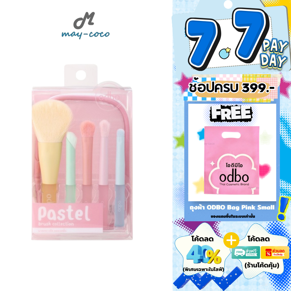 ถูก/แท้/มีไลฟ์ เซตแปรง แต่งหน้า ODBO Pastel Brush Collection แปรงพาสเทล แปรงแต่งหน้า สีสวย น่ารัก มีกระเป๋าใส่แปรง