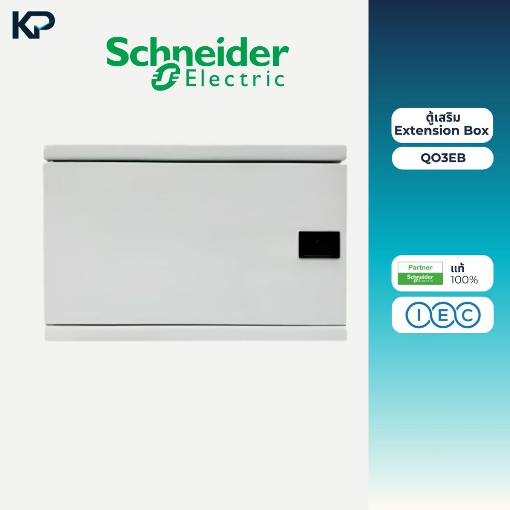 Schneider QO3EB ตู้เสริม Extension Box อุปกรณ์เสริมสำหรับตู้โหลดเซ็นเตอร์ ตู้โหลด Load Center เสริม