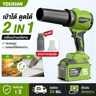 YOUXIAN เครื่องเป่าลมไร้สาย 2in1 เป่าดูด โบลเวอร์ไร้สาย มอเตอร์ไร้แปรงถ่าน Turbo Fan แรงลมแรง เป่าฝุ่น เป่ารถ เป่าคอม