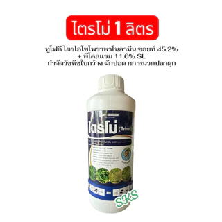 ไตรโม่ 2-4 ดี ไตรไอโซโพรพาโนลามีน+พิโคลแรม ขนาด 1 ลิตร กำจัดวัชพืช ใบกว้าง ผักปอด หนวดปลาดุก กก
