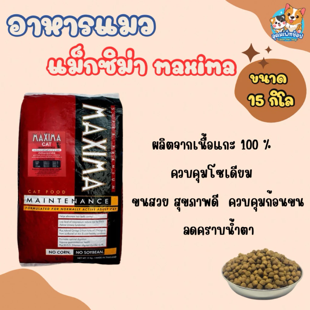 อาหารแมวแม็กซิม่า maxima ขนาด 15 กก.