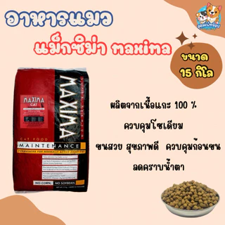 อาหารแมวแม็กซิม่า maxima ขนาด 15 กก.