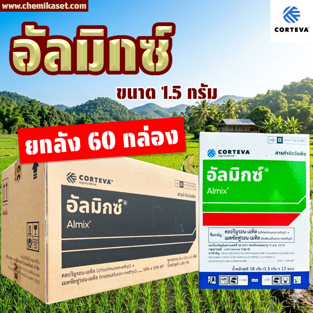 (ยกลัง60กล่อง) อัลมิกซ์ ขนาด 1.5 กรัม กำจัดวัชพืช หญ้าใบกว้าง กก แห้วหมู ผักปอดนา