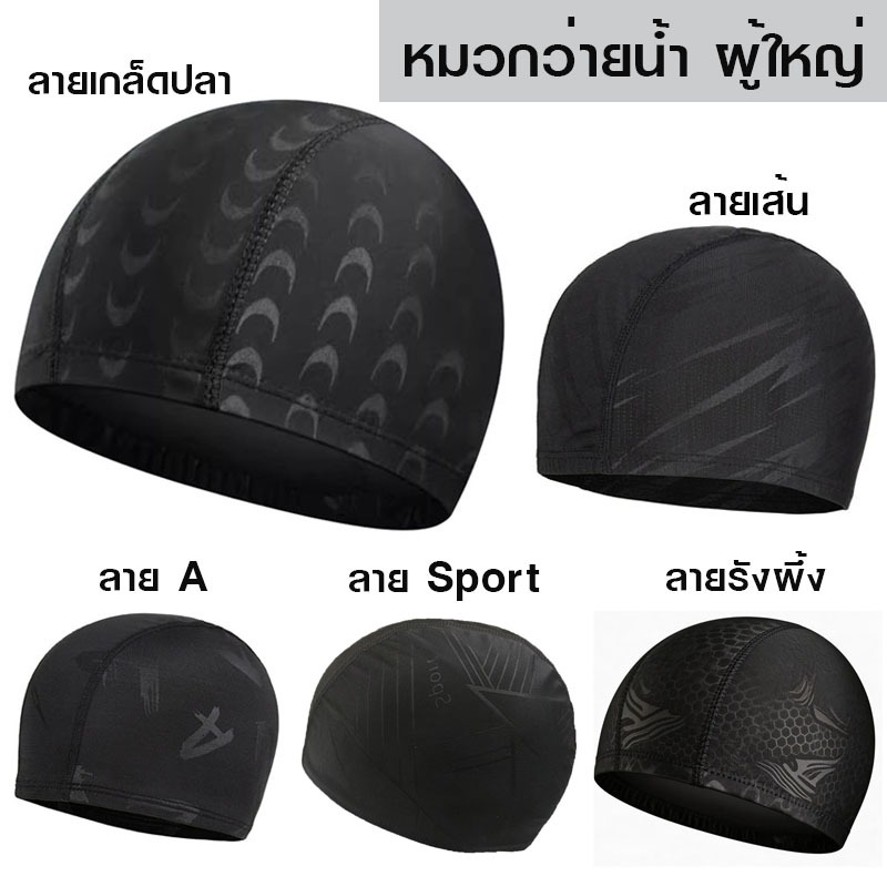หมวกว่ายน้ำผู้ใหญ่ ผ้าสแปนเด็กซ์ สีดำ มีให้เลือก 3 ลาย