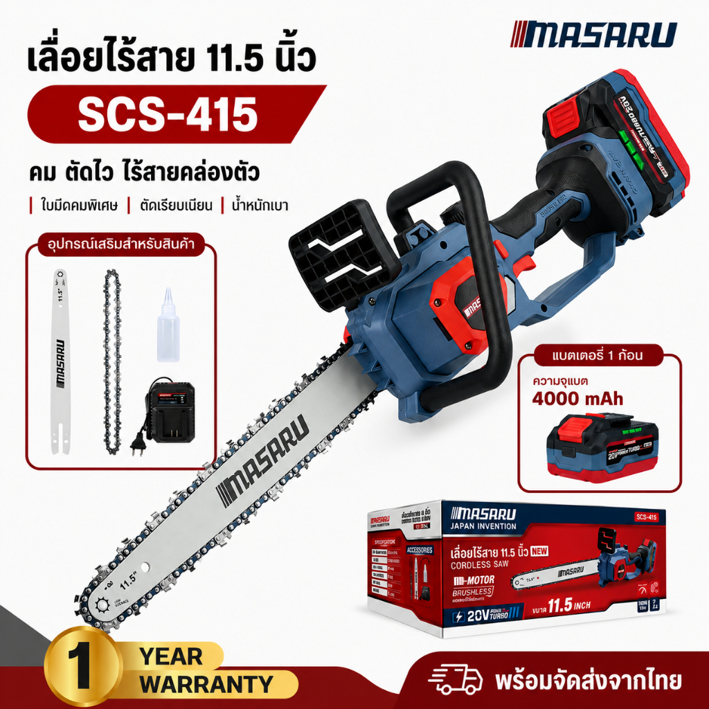 MASARU เลื่อยโซ่ไร้สาย 11.5 นิ้ว SCS-415 เลื่อยไร้สาย เลื่อยยนต์ เลื่อยไฟฟ้า เลื่อยตัดไม้ แบต20V