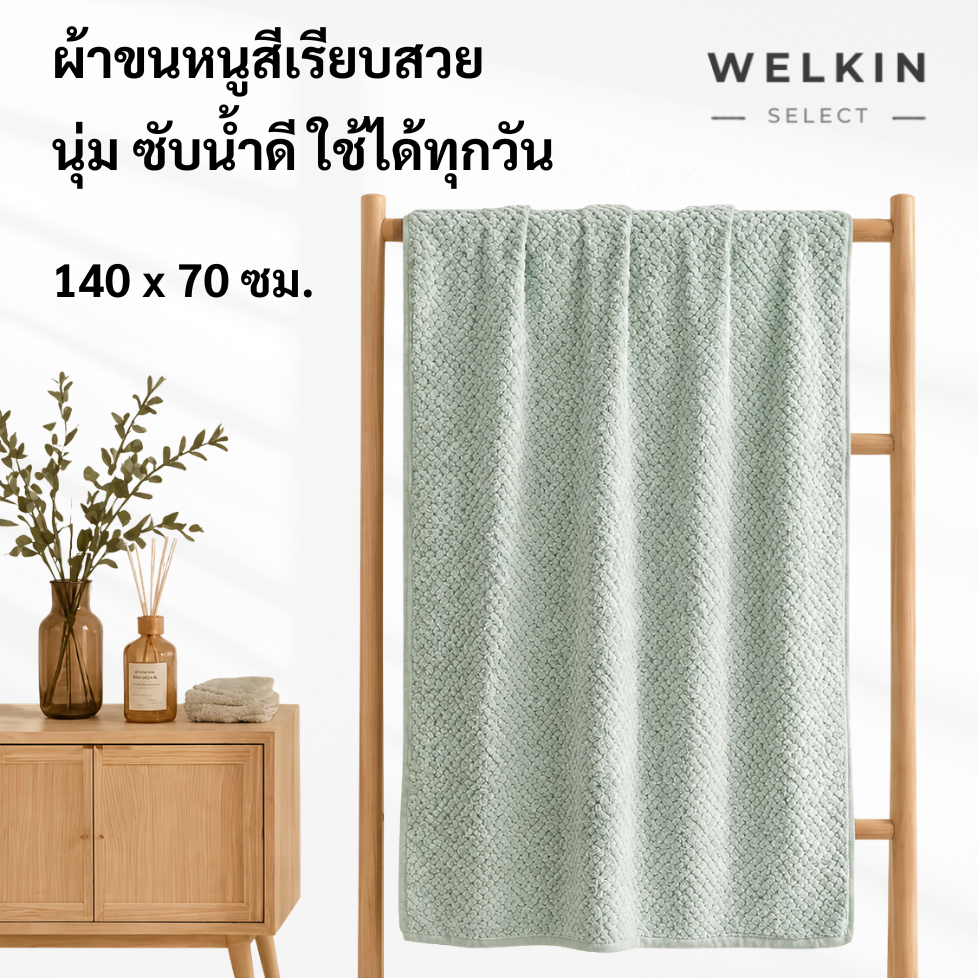 Welkinselect YJB-01 140x70cm ผ้าเช็ดตัว ผ้าอาบน้ำ ลายวาฟเฟิล นุ่มสบาย ซับน้ำดี ซึมซับน้ำได้ดี อ่อนโยนต่อผิว สัมผัสสบาย
