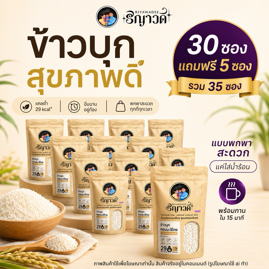 ข้าวบุกหอมมะลิไทย ริญาวดี เซต 30 แถม 5 ซอง สุดคุ้ม ให้พลังงาน 29 แคล ทำง่ายกินได้ทุกวัน ไฟเบอร์สูง