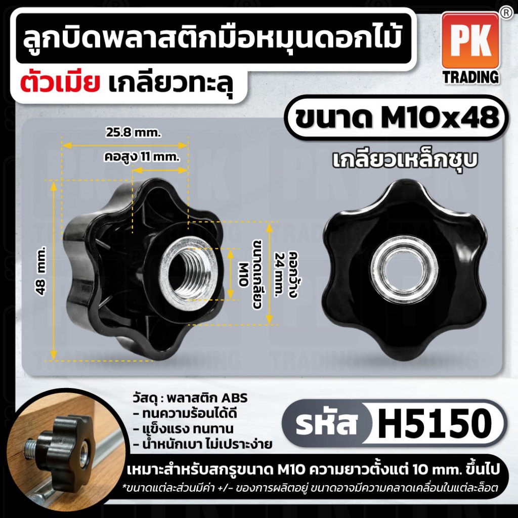มือหมุนดอกไม้ ตัวเมีย M6 M8 M10 M12 (เกลียวในทะลุ) น็อตตัวเมียหมุนดอกไม้ มีหลายขนาด ราคาต่อชิ้น