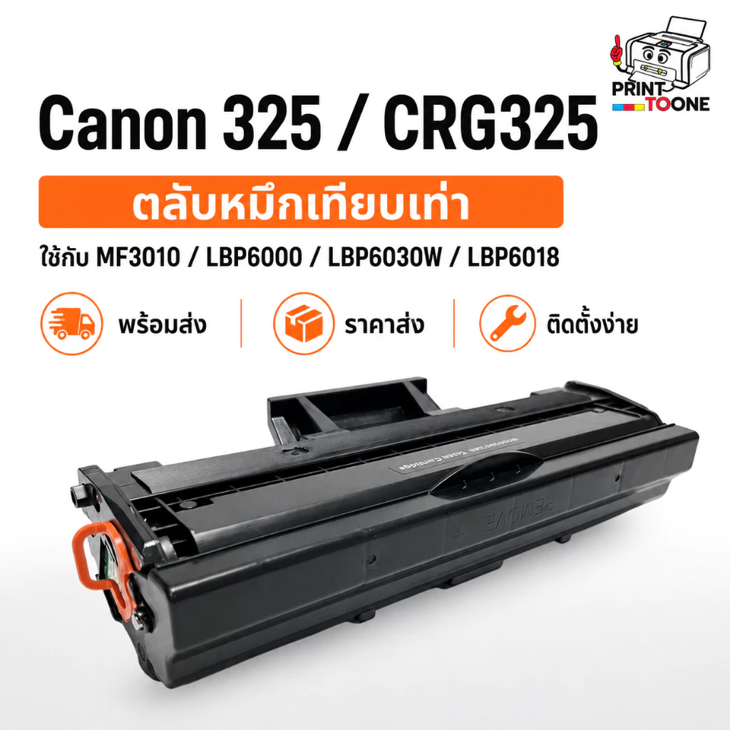 Canon 325 CRG325 ตลับหมึกเทียบเท่า ใช้กับ MF3010 LBP6000 LBP6030W LBP6018 พร้อมส่ง ราคาส่ง