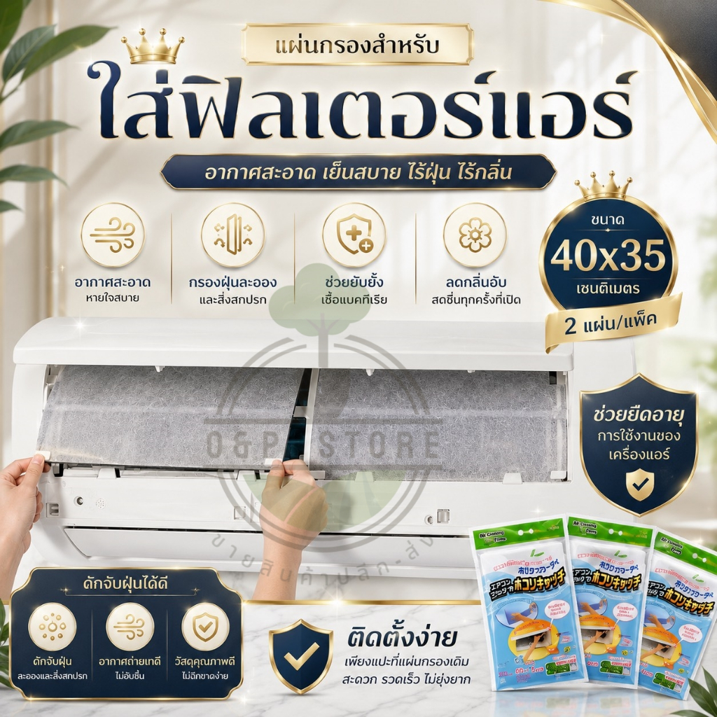 แผ่นกรองอากาศ แผ่นกรองอากาศ สำหรับใส่ฟิลเตอร์แอร์ ขนาด 40x35 ซม. (1 ซอง มี 2 ชิ้น)S&P LED STORE
