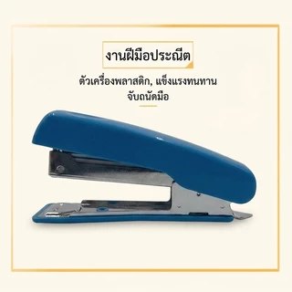 ที่เย็บกระดาษ ที่เย็บลวด เย็บกระดาษขนาดมาตรฐาน ใช้งานง่าย เย็บแน่น สำหรับสำนักงานและโรงเรียน