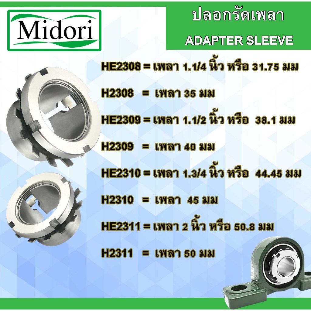 HE2308 HE2309 HE23010 HE2311 เพลานิ้ว ปลอกรัดเพลา ปลอกสวมเพลา ปลอกปรับขนาดเพลา สลีฟ เพลามิล H2308 H2