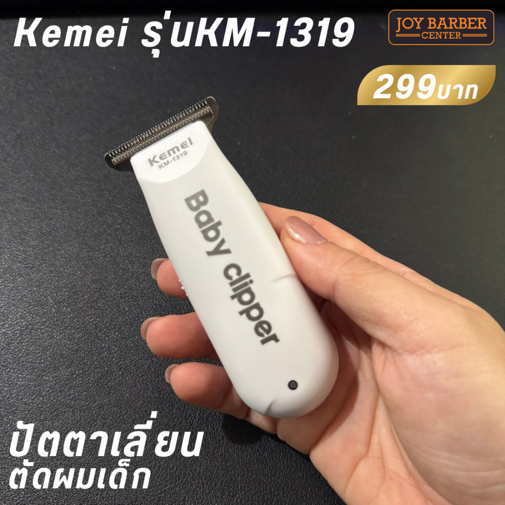 ปัตตาเลี่ยนตัดผมเด็ก Kemei รุ่นKM-1319 เสียงเบา สำหรับเด็กขนาดเล็กะทัดรัดพกพาสะดวก