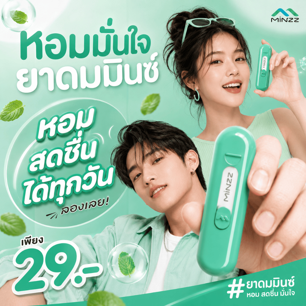 ยาดม MINZZ มินซ์ สีเขียว Minzz กลิ่นดอกไม้ หอมชื่นใจ ชนิดพกพา