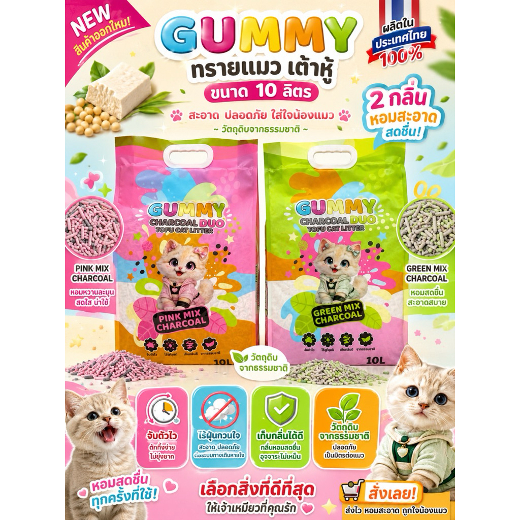 New Gummy charcoal duo (กัมมี่) ทรายแมวเต้าหู้ สินค้าคุณภาพจากประเทศไทย มีให้เลือกด้วยกัน2สูตร (ขนาด 10 ลิตร)