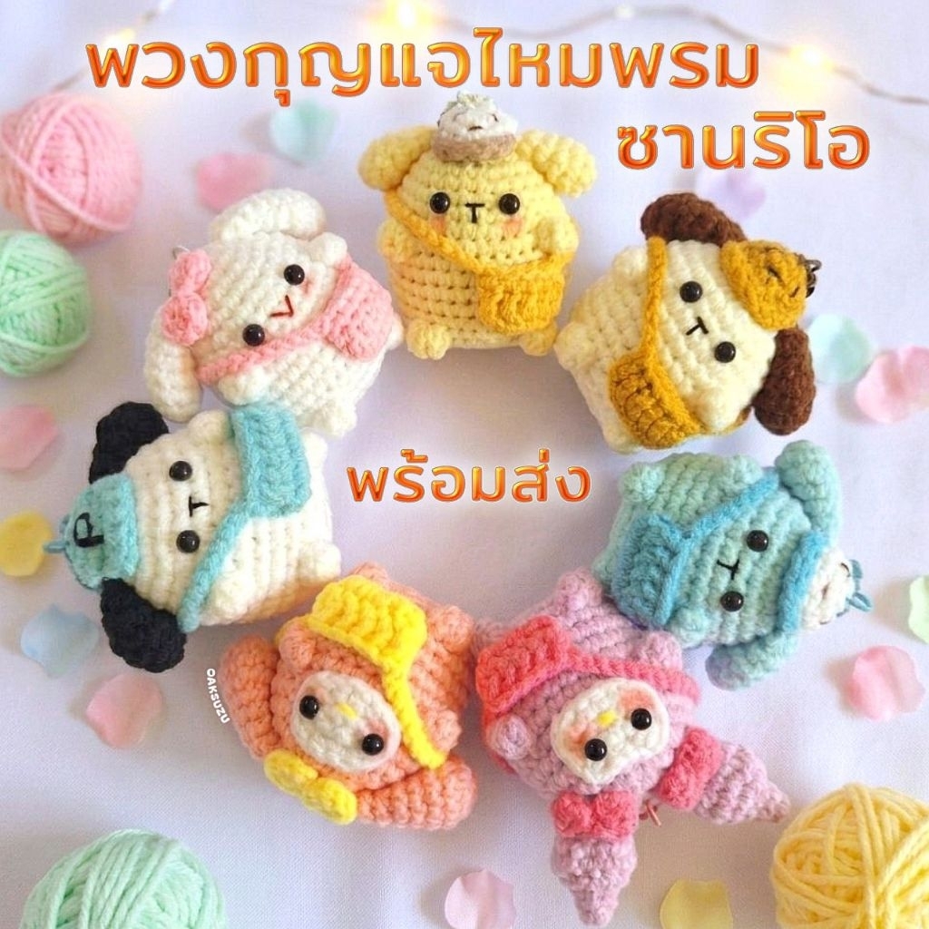 พวงกุญแจไหมพรม ซานริโอ (พร้อมส่ง)