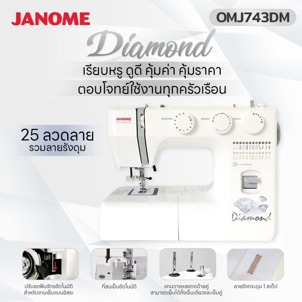 Janome จักรเย็บผ้า รุ่น OMJ743DM Diamond จักรกระเป๋าหิ้ว แบรนด์ญี่ปุ่น จักรเย็บผ้าไฟฟ้า แมคคานิค