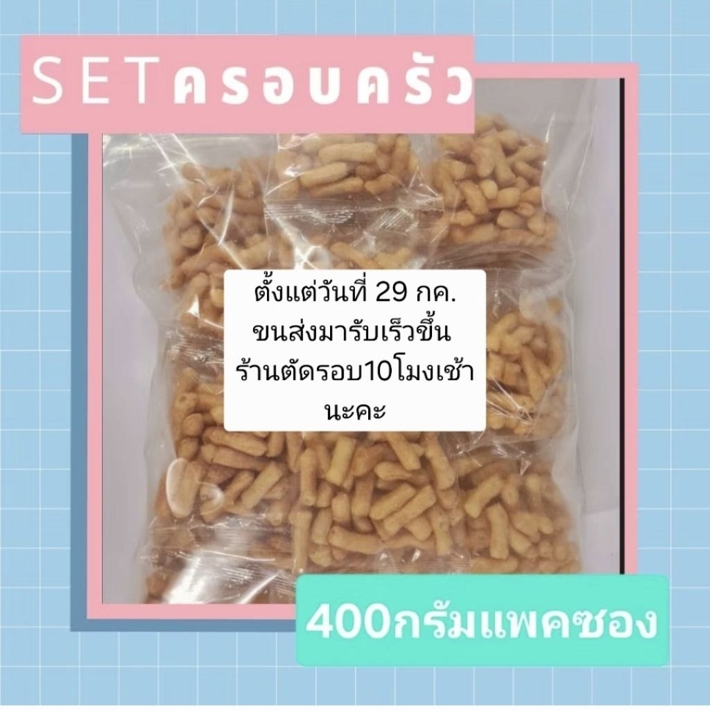 โก๋กรอบแพคซอง(เซตครอบครัว)น้ำหนัก400 กรัม