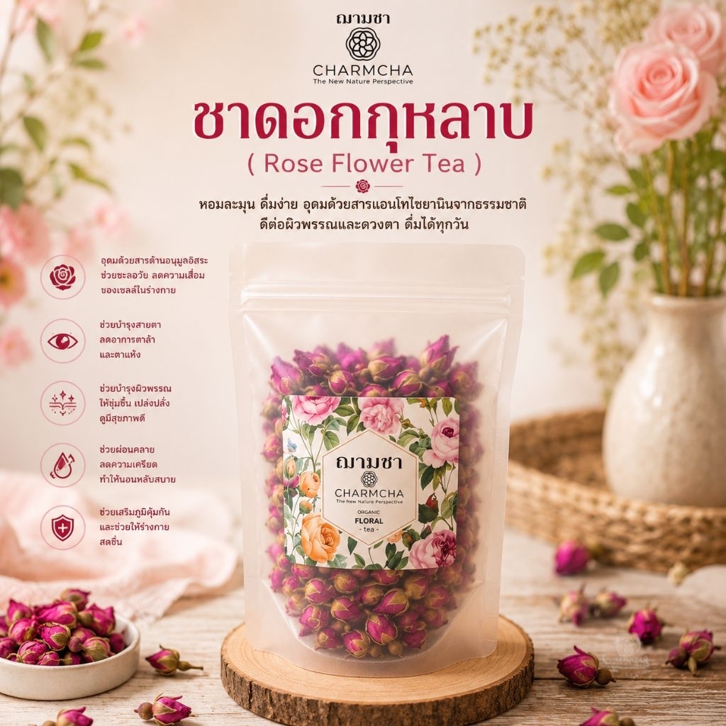 ชาดอกกุหลาบ ( Rose Flower Tea ) บำรุงผิวพรรณผิวชุ่มชื่นช่วยชะลอความชรา สร้างสมดุลในฮอร์โมน ชาดอกไม้ Charmcha ฌามชา
