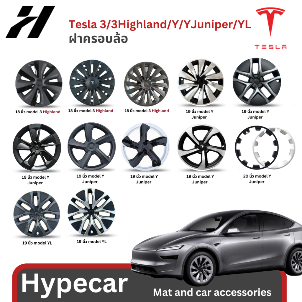 ฝาครอบล้อ-Tesla3/3Highland/Y/YJuniper(พร้อมส่ง)