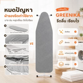 GREENIKA ผ้ารองรีดสะท้อนความร้อน แถบยางยืดปรับระดับได้ ฟองน้ำหนา เหมาะสำหรับโต๊ะรีดผ้า มีหลายขนาดให้เลือก
