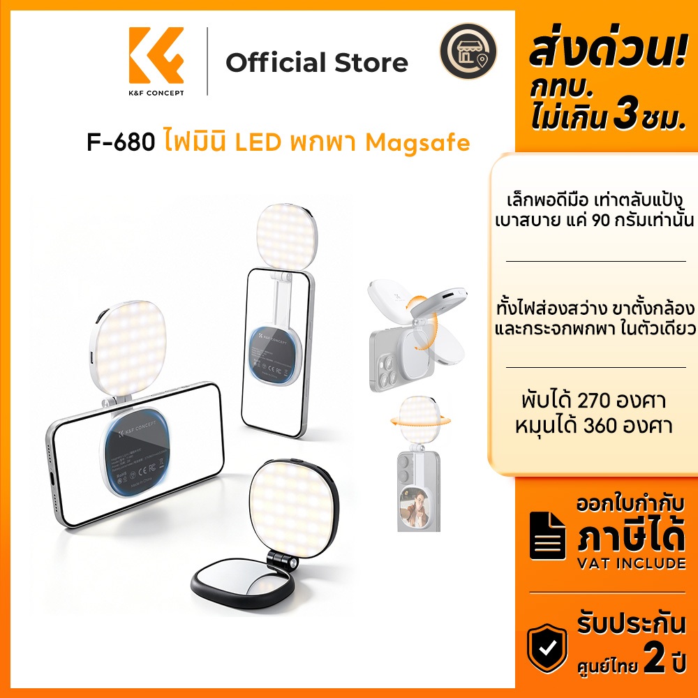 K&F CONCEPT F-680 ไฟมินิ LED พกพา ไฟติดมือถือแม่เหล็ก Magsafe ปรับแสงได้ กระจกในตัว ขาตั้งในตัว