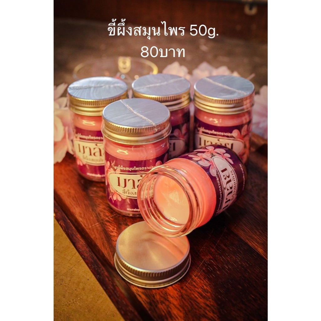 มาลัย ขี้ผึ้งสมุนไพร