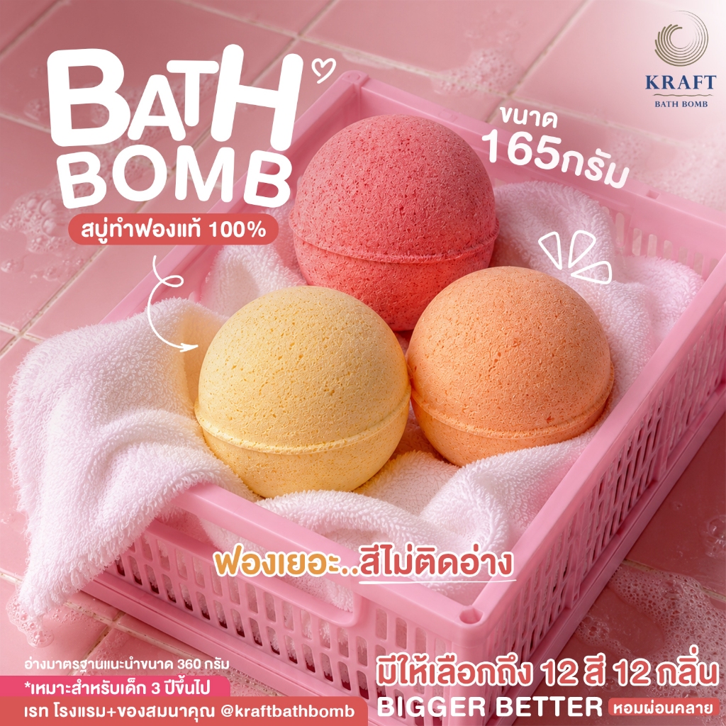 [ Wholesale ] Bath Bomb ทำฟอง กลิ่นหอม ขนาด 165 กรัม