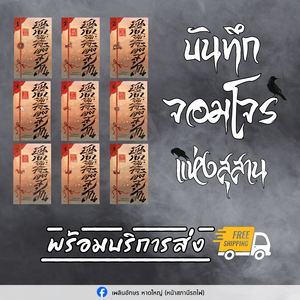 บันทึกจอมโจรแห่งสุสาน