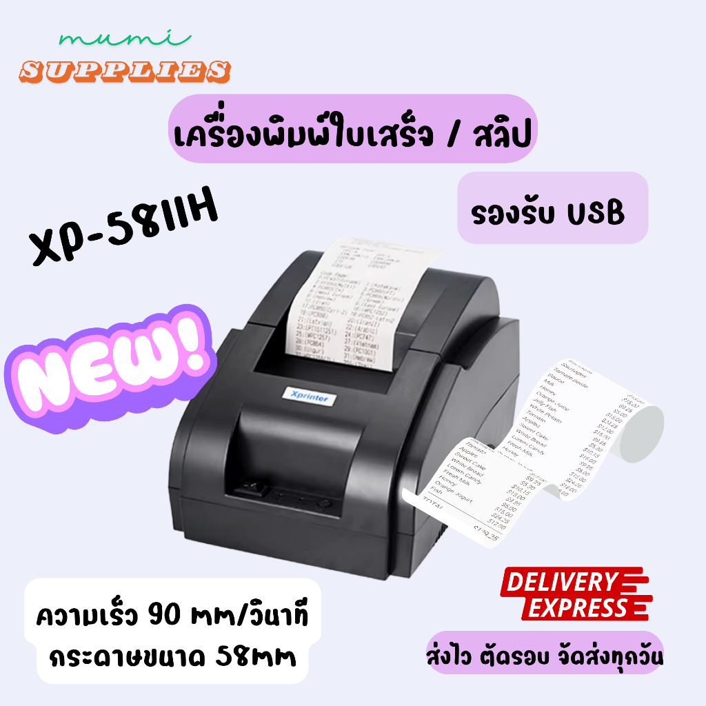 💜 ใหม่ล่าสุด Xprinter XP-58iih เครื่องพิมพ์ใบเสร็จ/สลิป ความร้อน