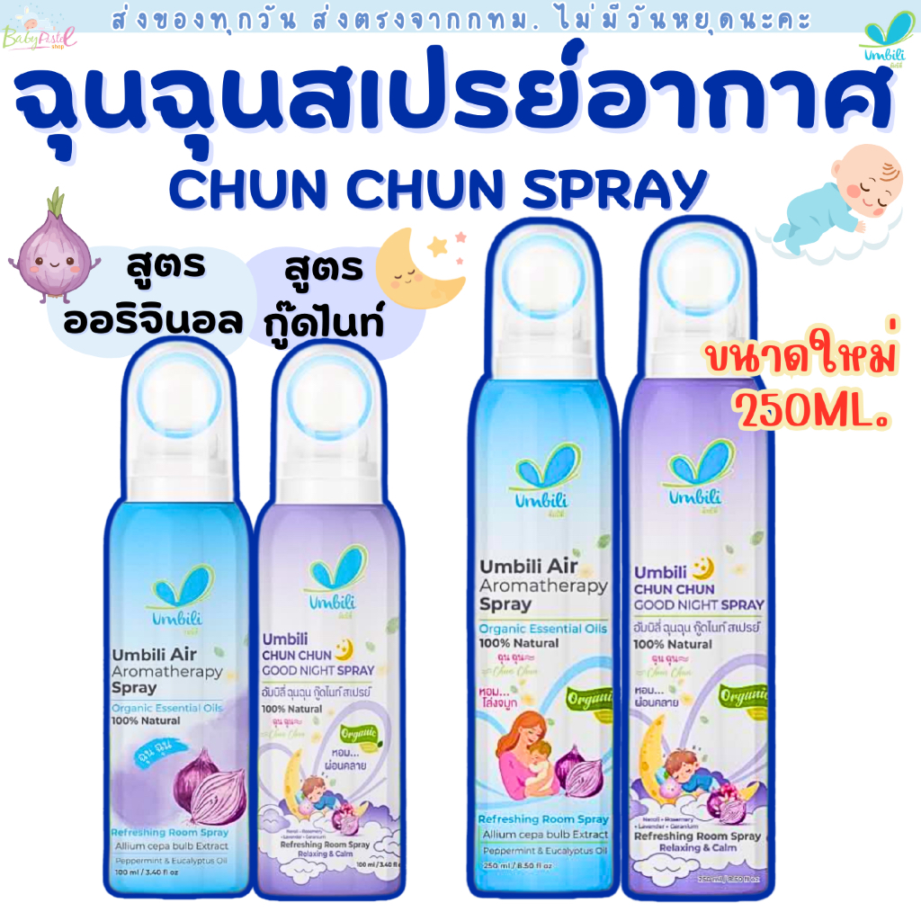 (ส่งด่วน/ส่งทันที🔥) ลอตใหม่ล่าสุด! Umbili สเปรย์ปรับอากาศฉุนฉุน ฆ่าเชื้อไวรัสในอากาศ ช่วยให้หายใจสะดวก หอม สดชื่น
