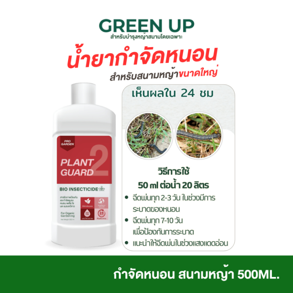 ProGarden น้ำยาป้องกันและกำจัดหนอน (ผสมน้ำ 500 ml.) เพลี้ยแป้งไรแดง หนอนคืบ หนอนกระทู้ หนอนผัก