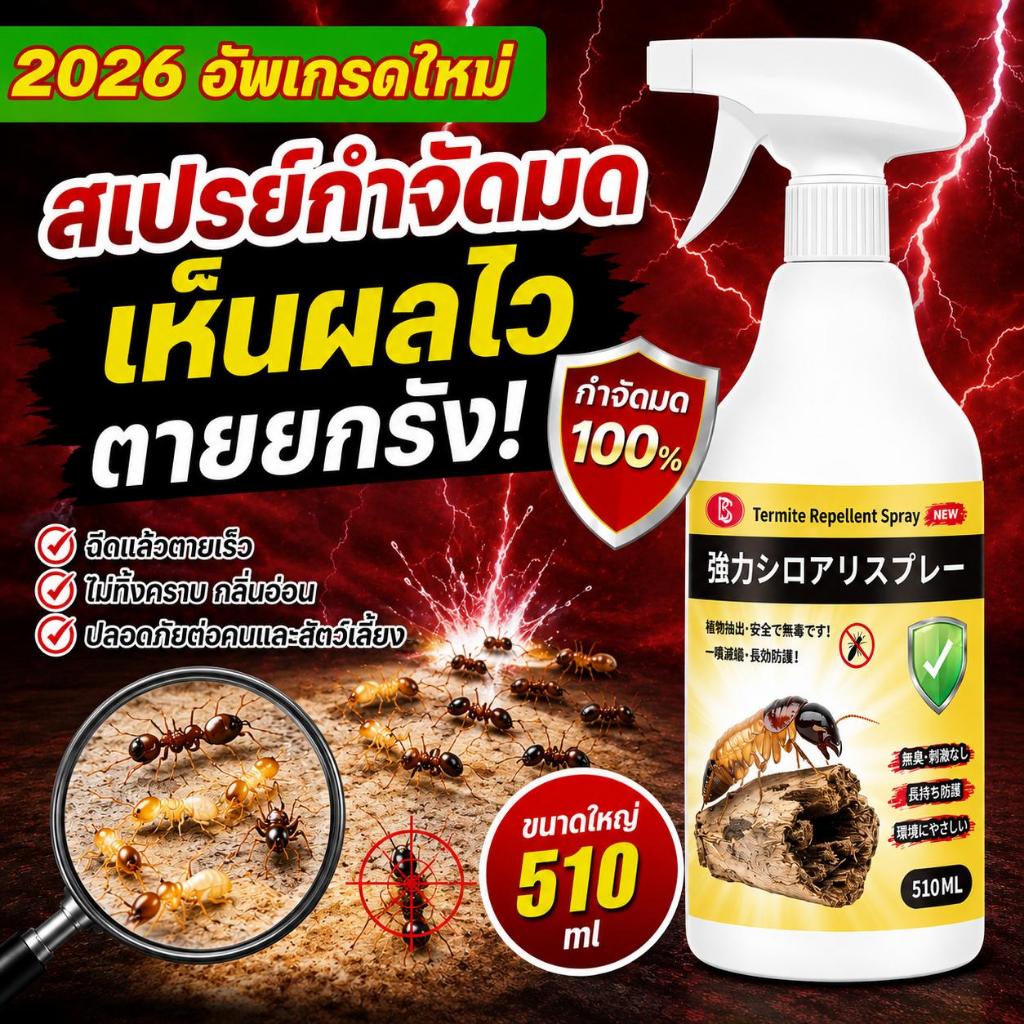 🐜คราบปลวกหาย 10 ปีเต็ม! 🐜ยาฆ่าปลวก กำจัดปลวก ฉีดปลวก อัพเกรดสูตร ปลอดภัยต่อคน แมลงหมดรัง 500ml